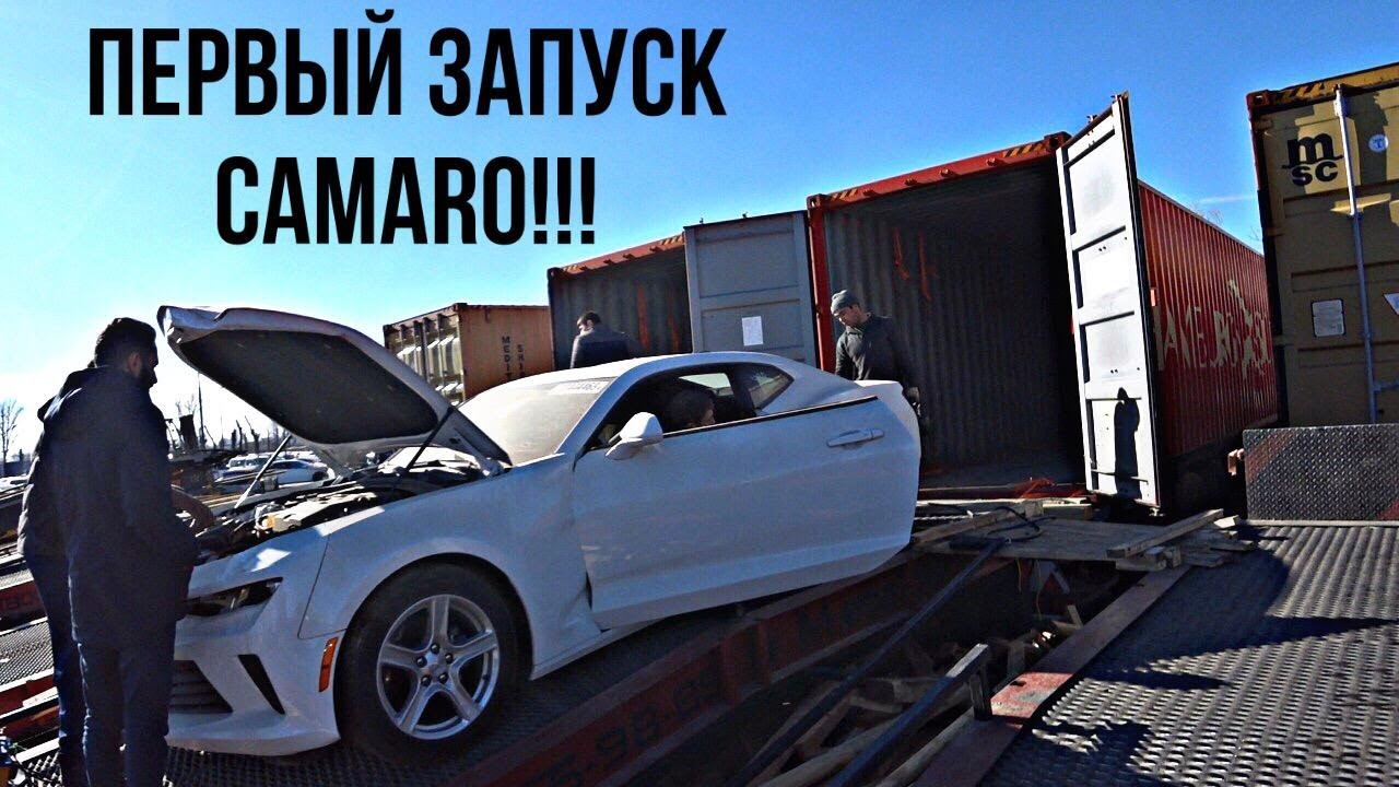 ПЕРВЫЙ ЗАПУСК CHEVROLET CAMARO КУПЛЕННОГО С АУКЦИОНА COPART! ЧАСТЬ 2