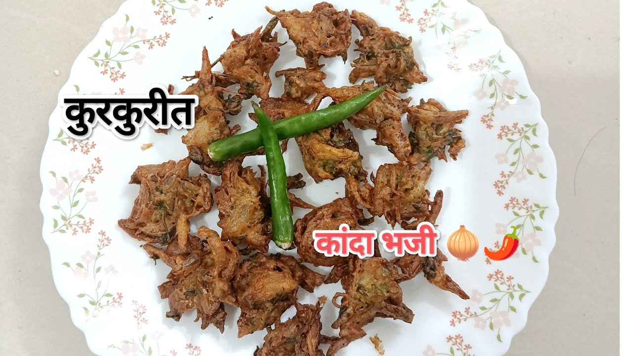 तांदुळाच पीठ न टाकता सुद्धा खमंग कुरकुरीत कांदा भजी 🧅🌿🌶️ onion pakoda 🌿😋