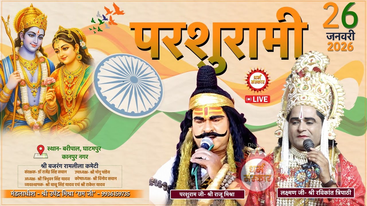 परशुरामी- बारीपाल, घाटमपुर से LIVE | परशुराम जी- श्री राजू मिश्रा, लक्ष्मण जी- श्री रविकांत त्रिपाठी