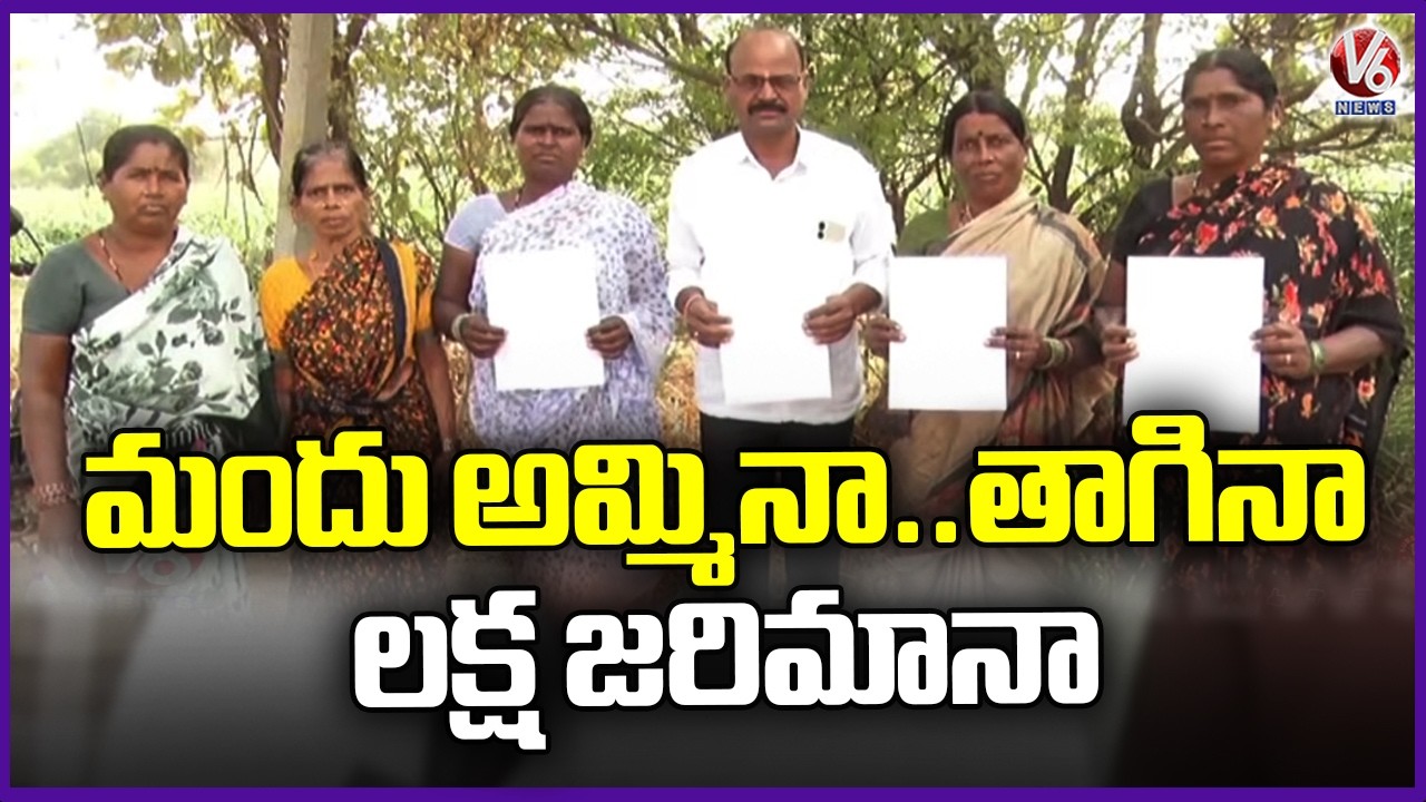 Strict Liquor Ban in Medak Villages Selling or Drinking Attracts ₹1 Lakh Fine  | V6 News