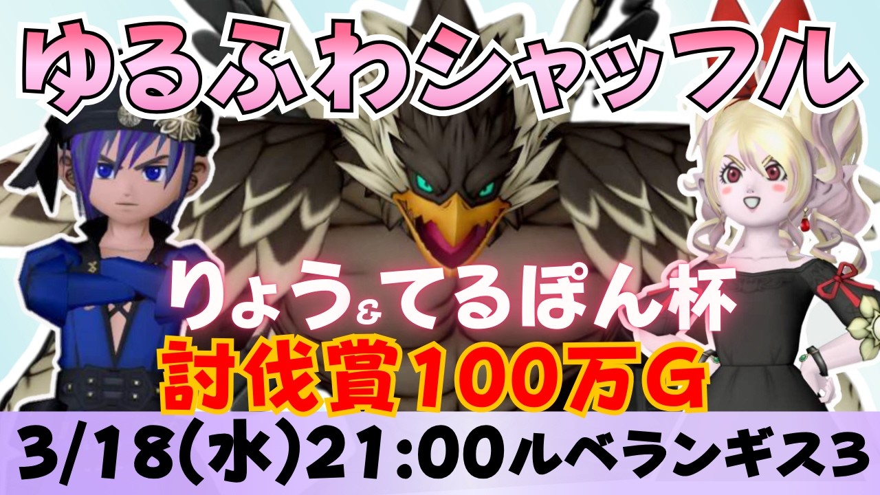 超ゆるふわシャッフル！ルベランギス３りょう&てるぽん杯【ドラクエ10】