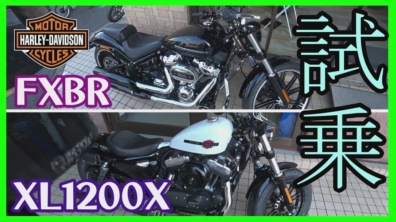 【ハーレーダビッドソン】XL1200XフォーティーエイトFXBRブレイクアウトまとめて試乗【モトブログ】