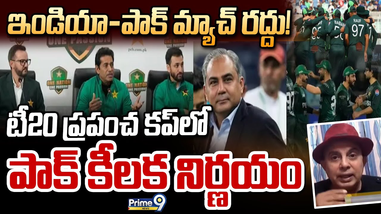 ఇండియా-పాక్ మ్యాచ్ రద్దు! టీ20 ప్రపంచ కప్ లో పాక్ కీలక నిర్ణయం |Pakistan Boycott India T20 World Cup