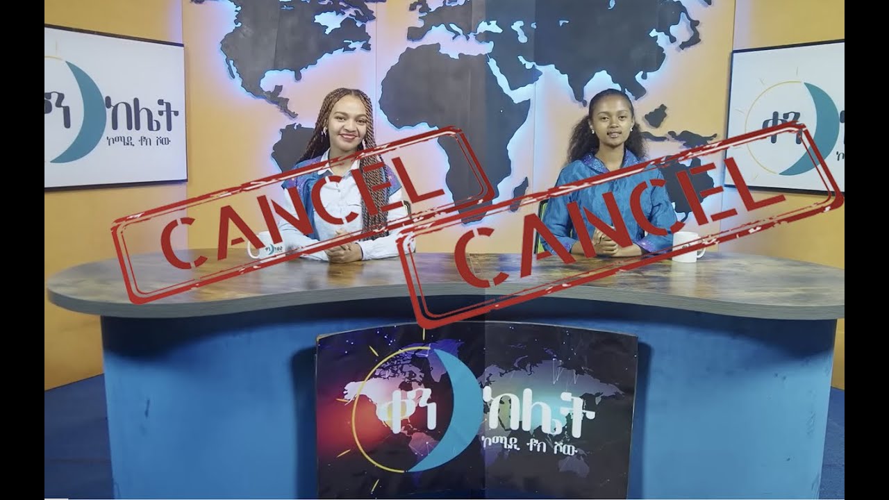 ስንብት = ቀን ከሌት እለታዊ የኮሜዲ ቶክ ሾው ነሐሴ። bye bye ken kelet Daily talkshow August 2023