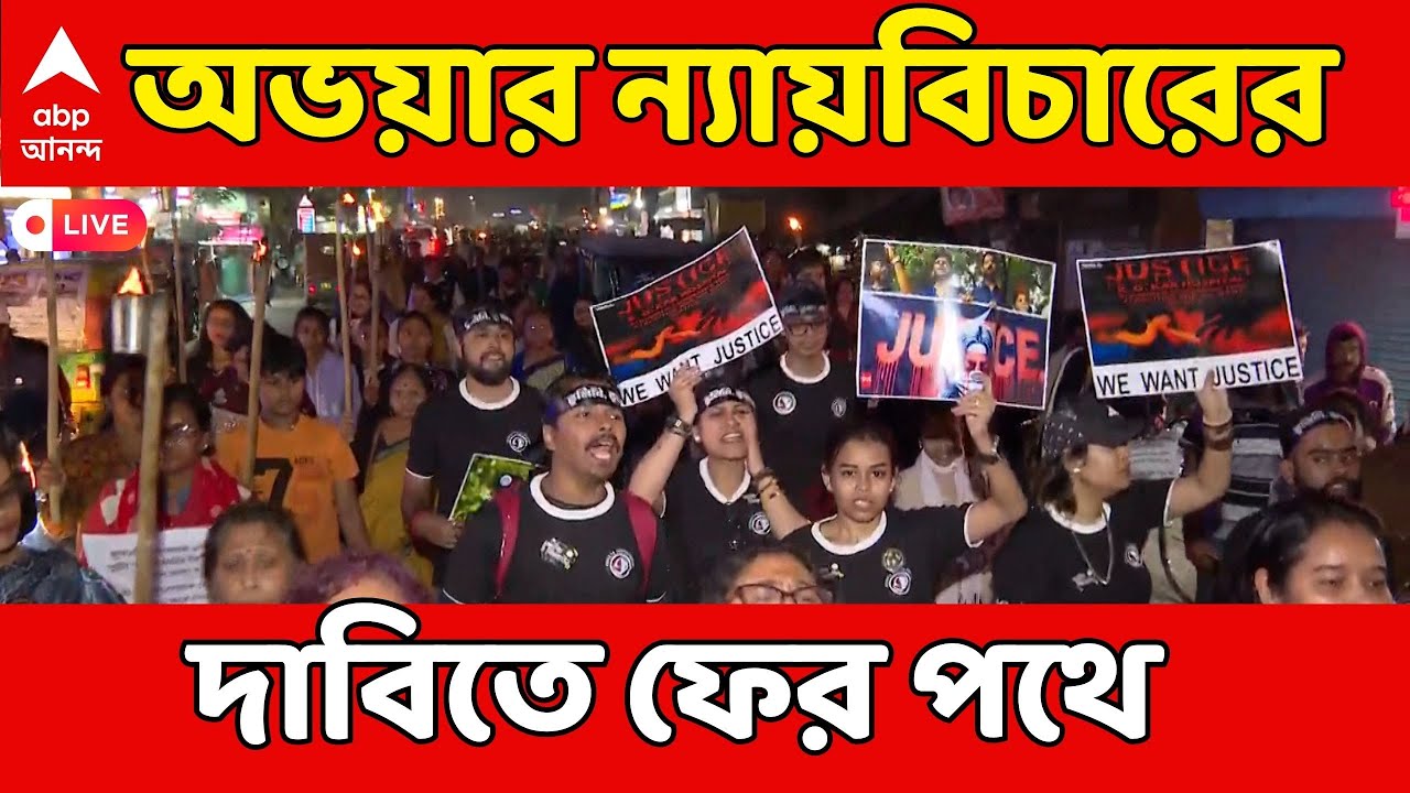 RG Kar News LIVE | অভয়ার ৩৩-তম জন্মদিনে পথে নামল অভয়া মঞ্চ