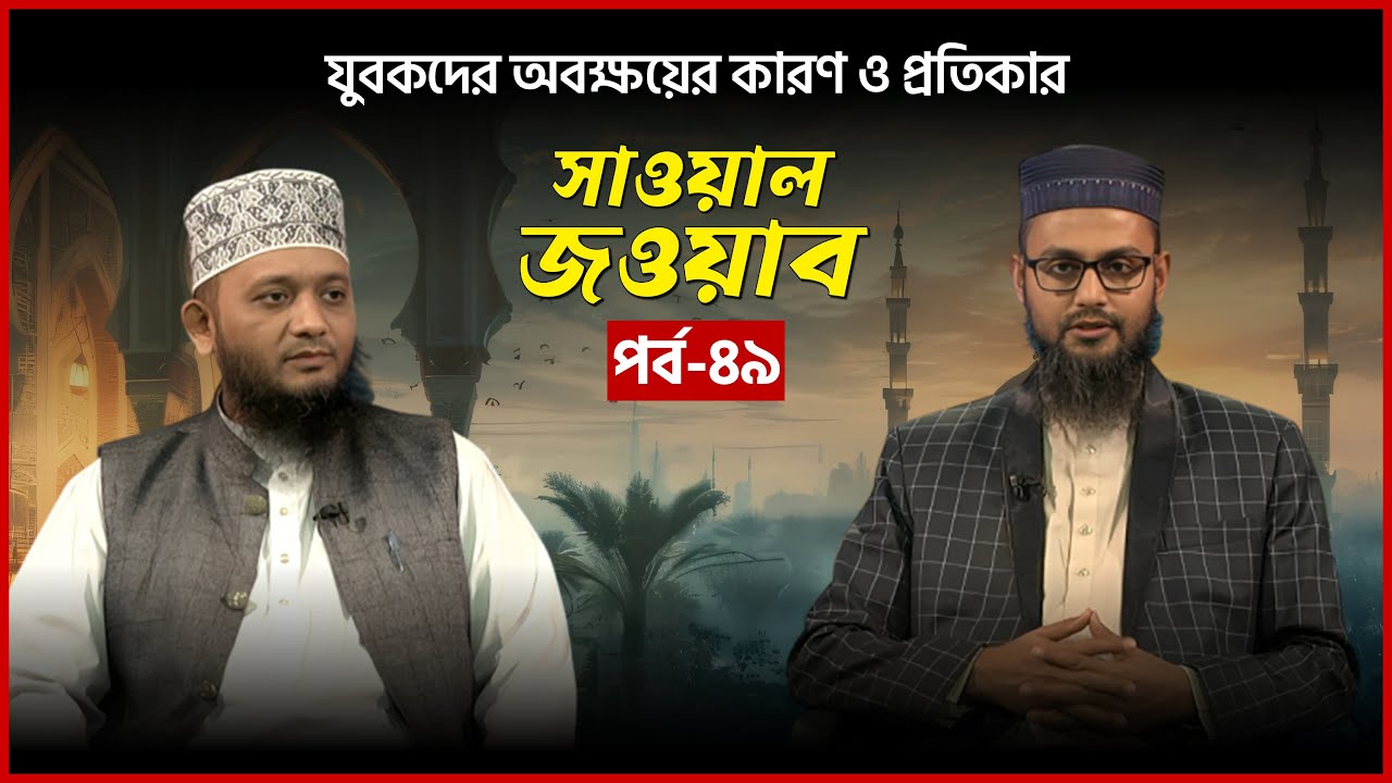 যুবকদের অবক্ষয়ের কারণ ও প্রতিকার | পর্ব-৪৯ | Sawal Jawab | Mytv
