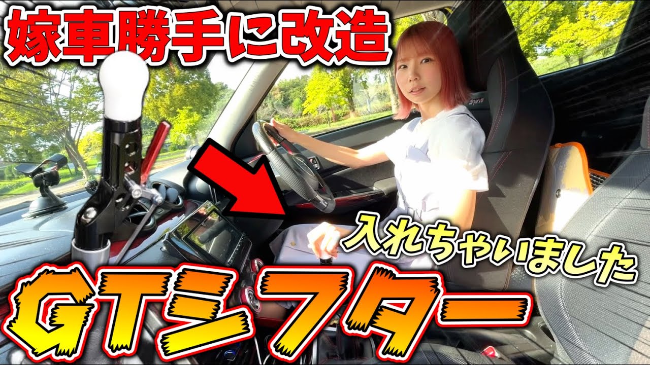 【嫁車勝手に改造】ガチ競技車！？勝手に嫁のスイスポにGTシフター付けてみた！【コルトスピード】