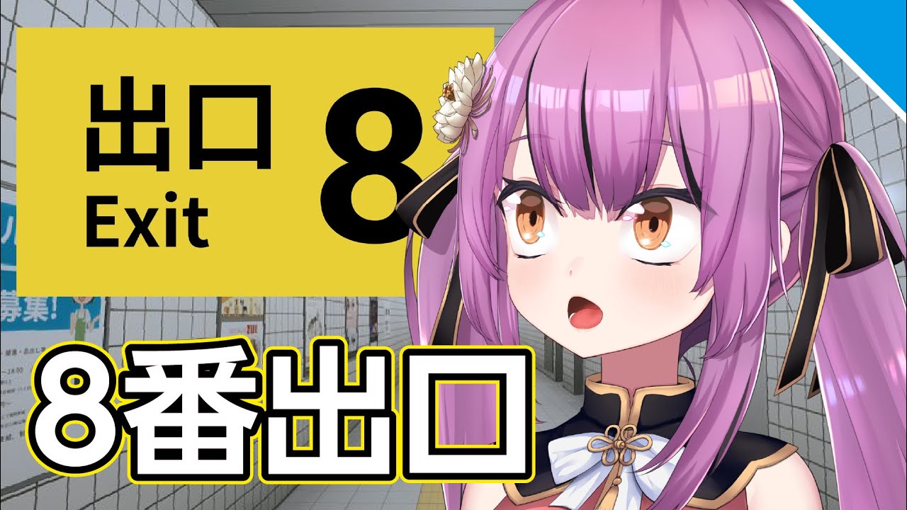 【8番出口】初プレイ！ストレートにクリアしてやんよ【Vtuber／OtomeOto】