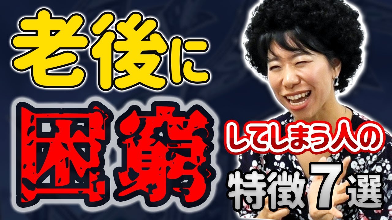 老後に困窮してしまう人の特徴７選