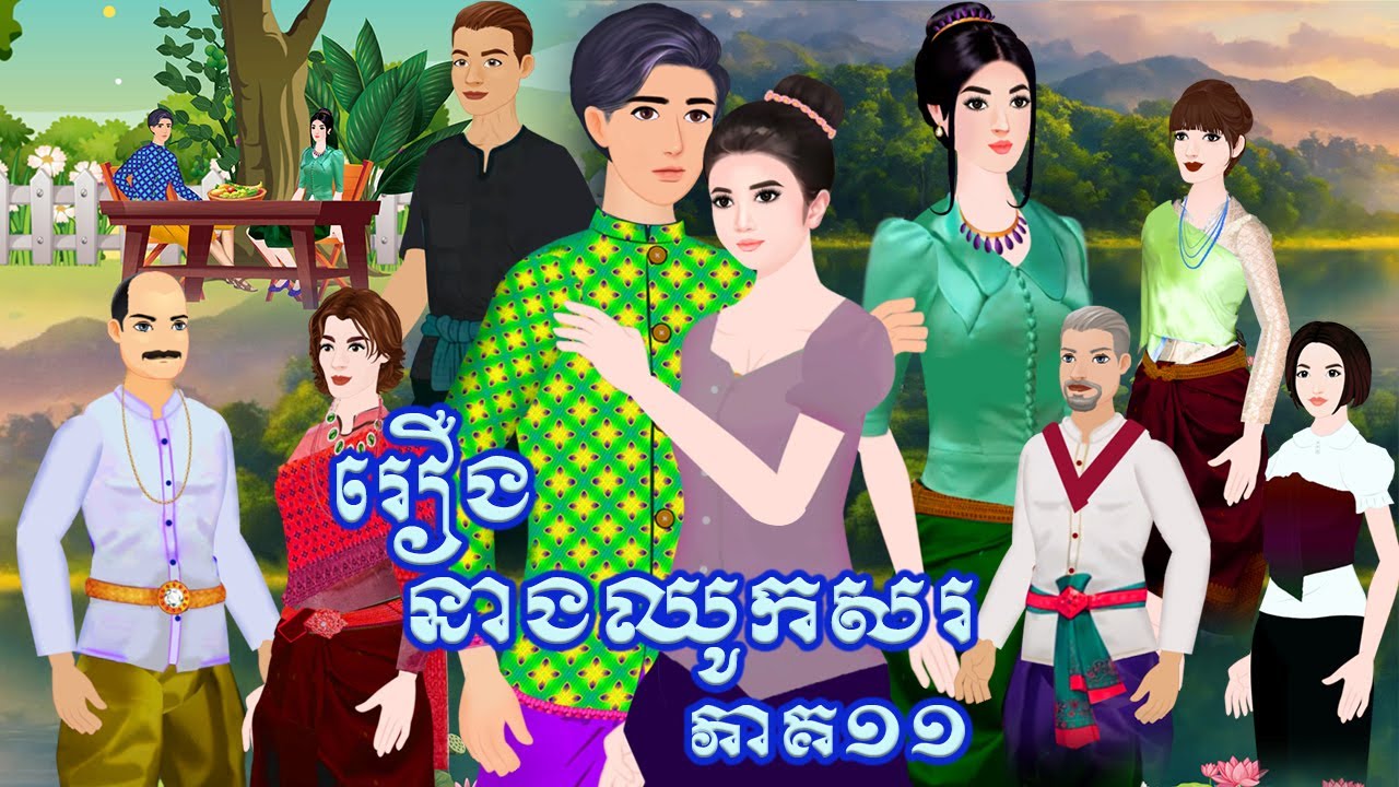 រឿង នាងឈូកសរ ភាគ១១ Tokkata Khmer / Khmer Cartoon Nitean /​ VICH CHIKA 2024
