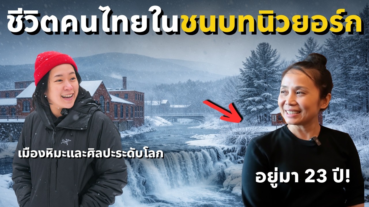 ชีวิตคนไทยหนีความวุ่นวาย มาเปิดร้านอาหารในเมืองชนบทอเมริกา!