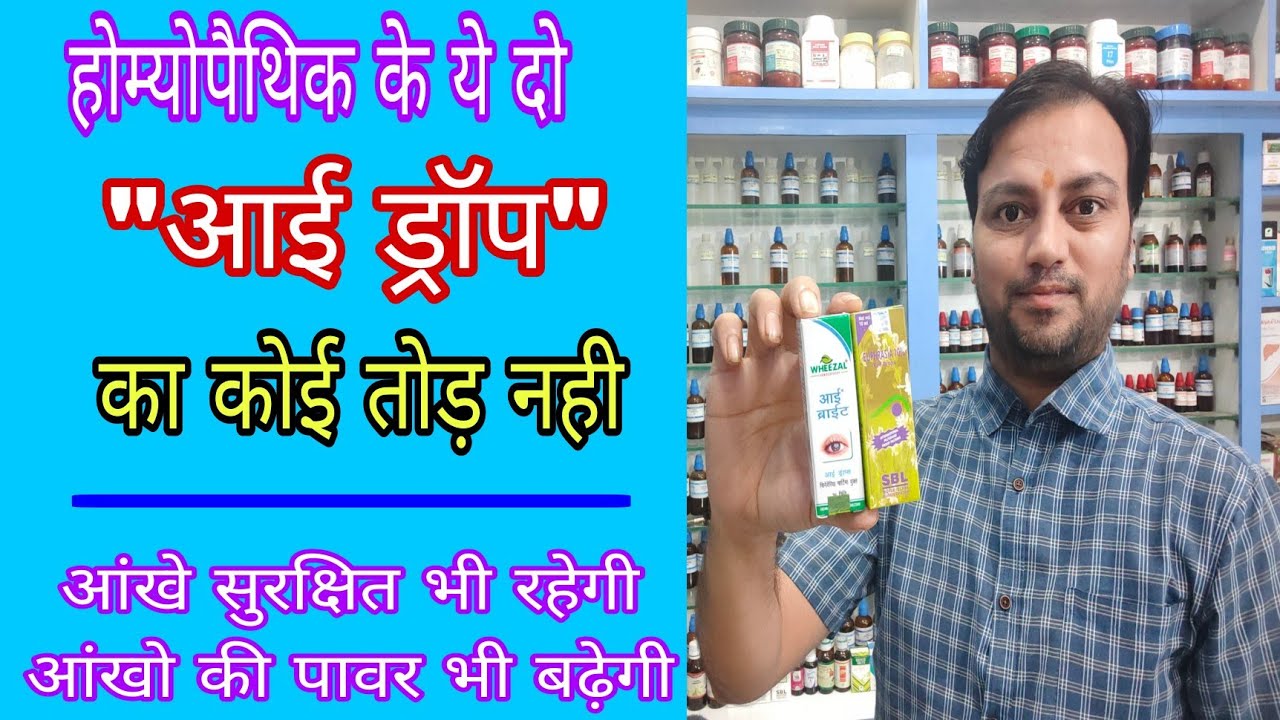 आंखो के सबसे अच्छे ड्रॉप, best eye drop for eye flu, best homeopathic eye drop for conjunctivitis