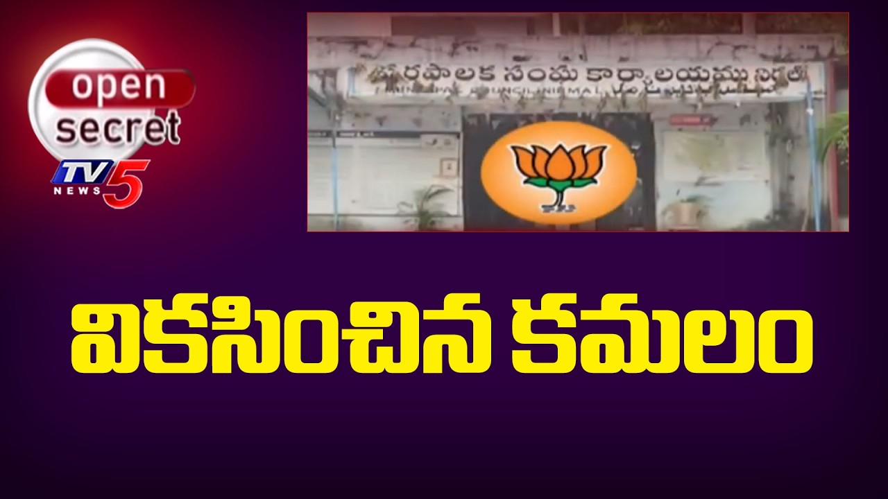 Open Secret : వికసించిన కమలం BJP Politics In Nirmal Municipality || TV5 News