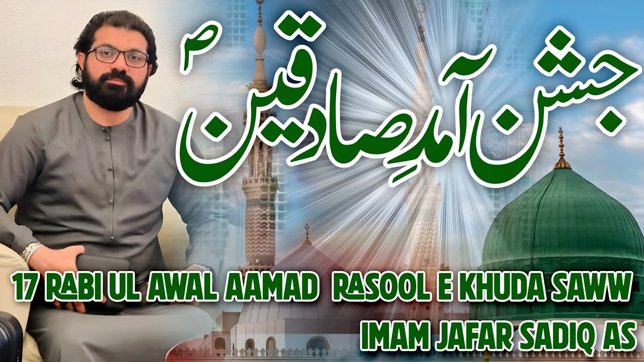 17 Rabi ul Awal Jashan | Aamad Rasool e Khuda saww | Imam Jafar Sadiq as | Allama  Asif Raza Alvi 