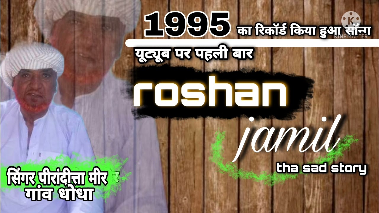 पीरांदीत्ता मीर सन 1995/old song sarayeki roshan jamil sad satory/ @Mirjamalgroup