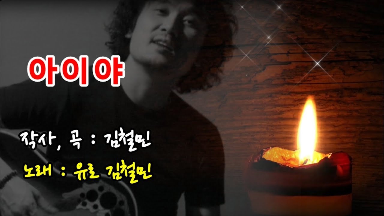아이야 - 유로 김철민 1집 앨범 / 작사, 작곡 : 김철민 Korean folk song 서정적 감성적 발라드곡