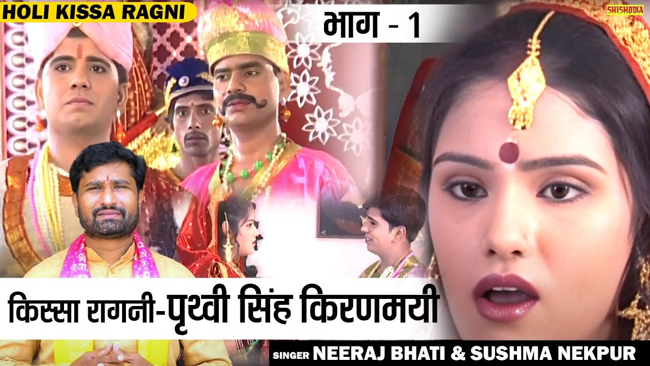 किस्सा रागनी - पृथ्वी सिंह किरणमयी | Prathvi Singh Kiranmayi (Part -1) Neeraj Bhati & Sushma Nekpur