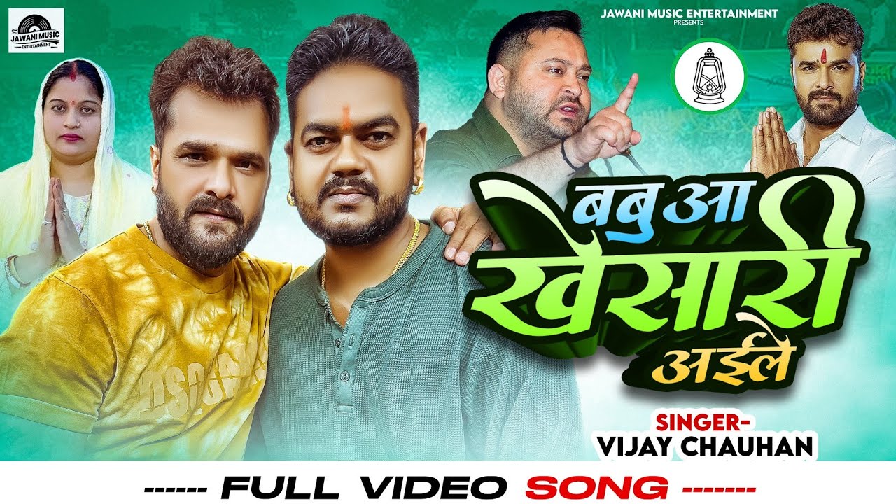 #Video​ #Khesari​ Lal Yadav | Babua Khesari Aaile | #Vijay Chauhan| RJD Song 2025 | बबुआ खेसारी अईले