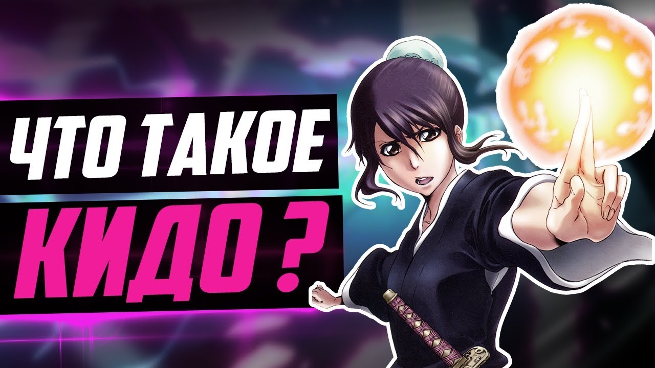ЧТО ТАКОЕ КИДО ? | ВИДЫ КИДО | ТЕХНИКИ ПРИМЕНЕНИЯ КИДО | БЛИЧ