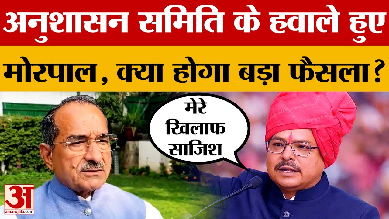 Rajasthan Politics: अंता उपचुनाव में भाजपा में बवाल, मोरपाल सुमन का जवाब पहुंचा अनुशासन समिति तक