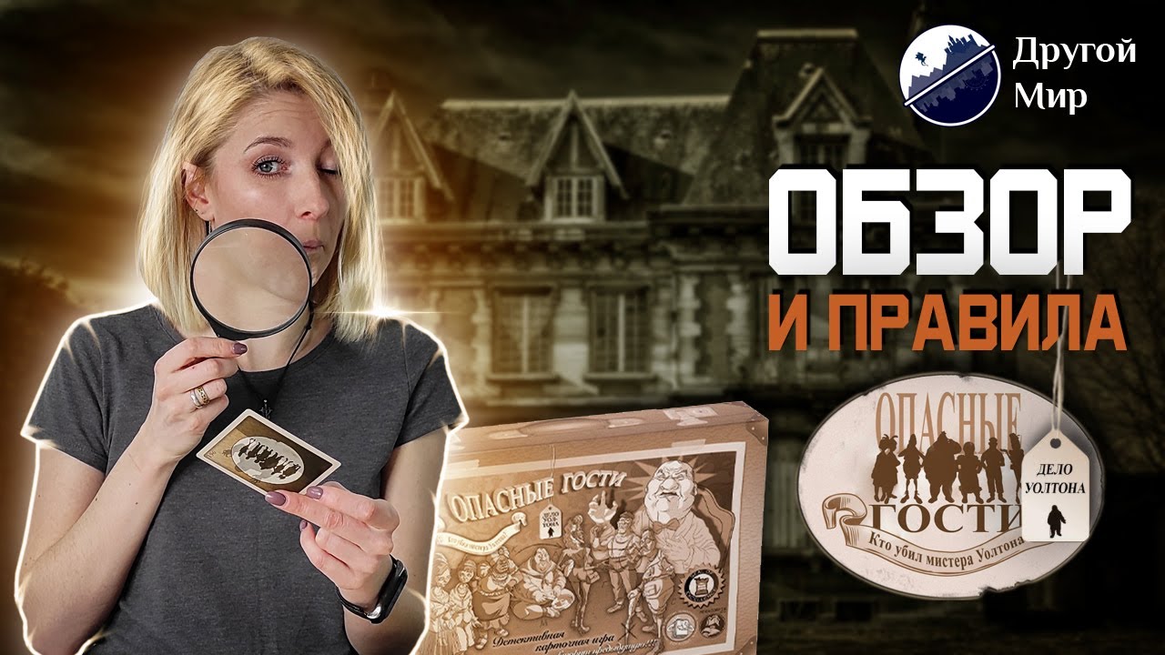 ОПАСНЫЕ ГОСТИ - ОБЗОР и правила настольной игры | Awkward Guests review