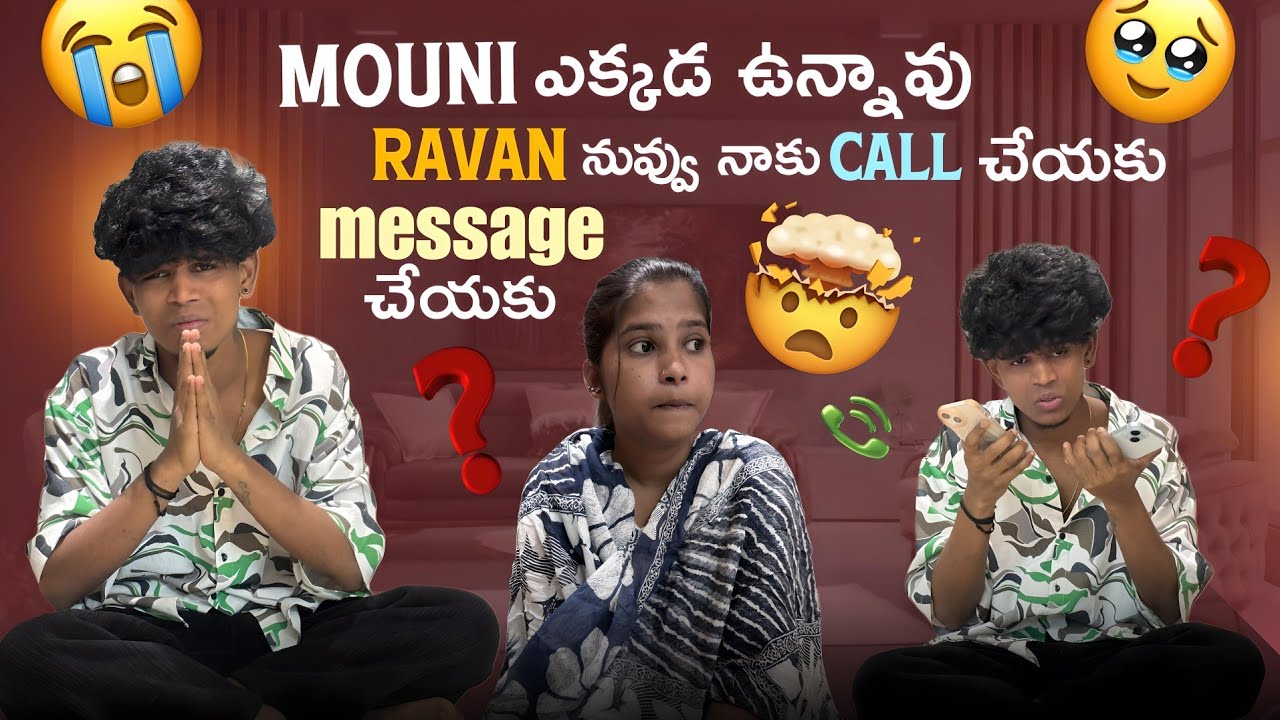 Mouni ఎక్కడ ఉన్నావు Ravan నువ్వు నాకు call చేయకు message చేయకు