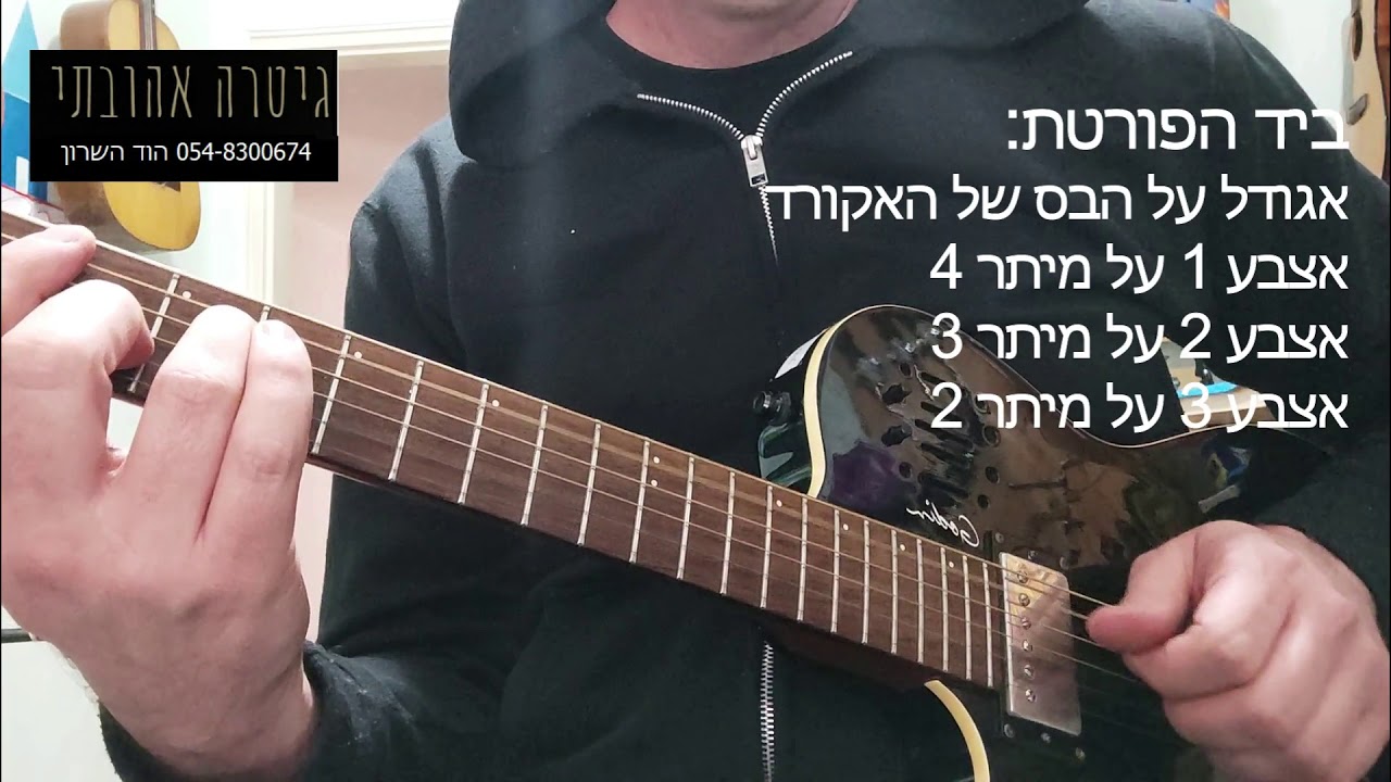 פריטת בוסה נובה (Bossanova) בסיסית למתחילים בגיטרה