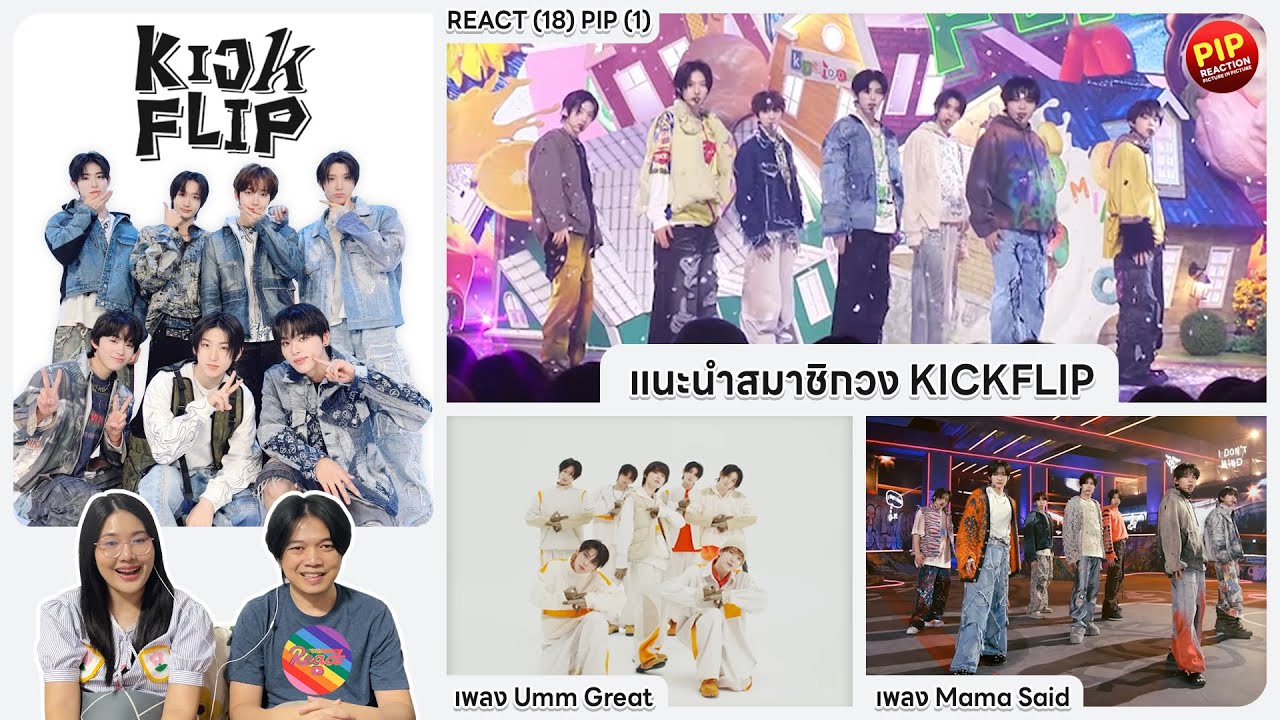 REACTION | KickFlip - แนะนำสมาชิก - เพลง Umm Great - เพลง Mama Said #ชวนเธอมารีแอค