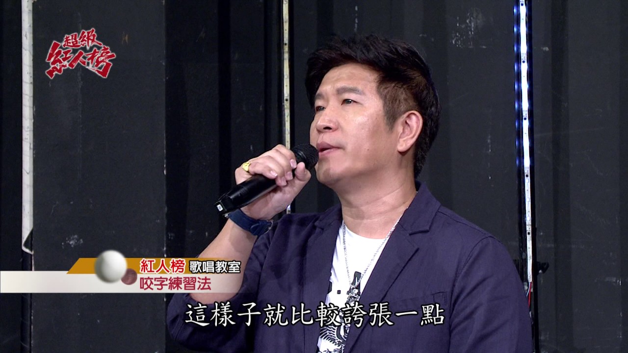紅人榜音樂教室─咬字練習法