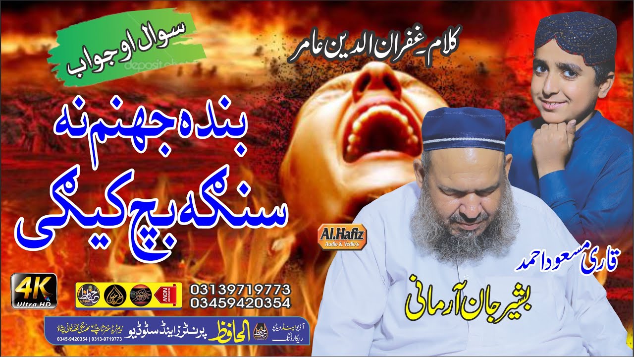 بندہ جھنم نہ سنگہ بچ کیگی || سوال او جواب || Hafiz Bashir Jan Armani & Qari Masood Ahmad
