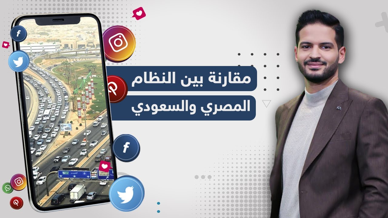 مواطن يقارن بين تصرف النظام المصري والسعودي على الطرق السريعة