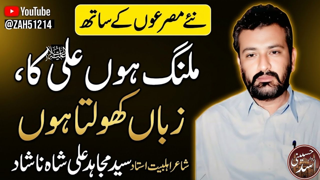 ملنگ ہوں علی کا - استاد سید مجاہد علی شاہ ناشاد 