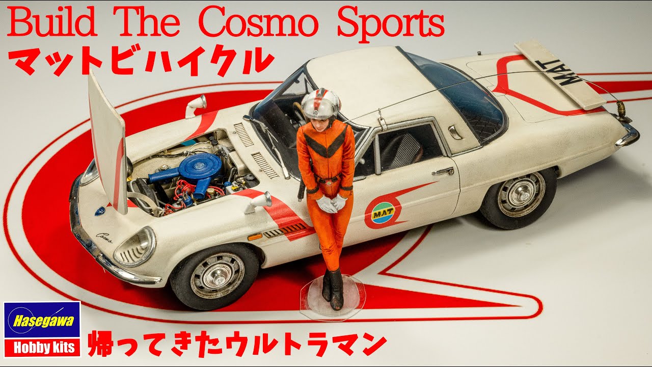ハセガワ コスモスポーツ スーパーディテール マットビハイクルを作る(車の模型)Build The Hasegawa cosmo sports