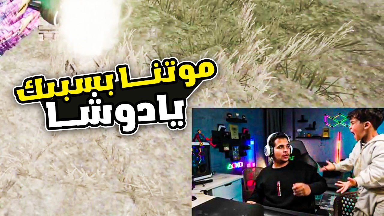 صياح دوشـــا بسبب موتهم بعد جيم عالمـي 🔥😂😂