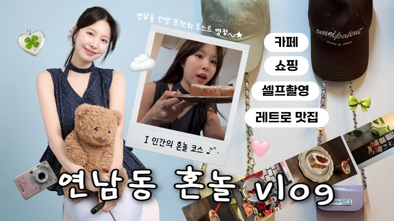 나 혼자 연남동 Vlog 👒🍃| i의 혼놀 코스 | 인생 프토 영접🌟| 셀프 프로필 촬영 | 연남동 소품샵 모음👣 | 레전드 한식 맛집 찾음..𖤐 | 전혀 심심하지 않은 코스🫧