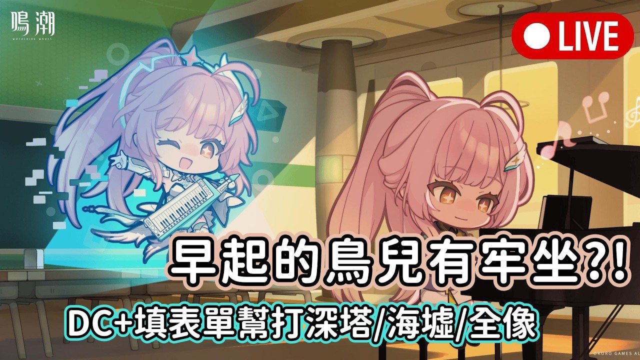 【鳴潮 wuthering waves】邊吃早餐邊坐牢~預計開到中午(今天的中午)#鳴潮#wutheringwaves