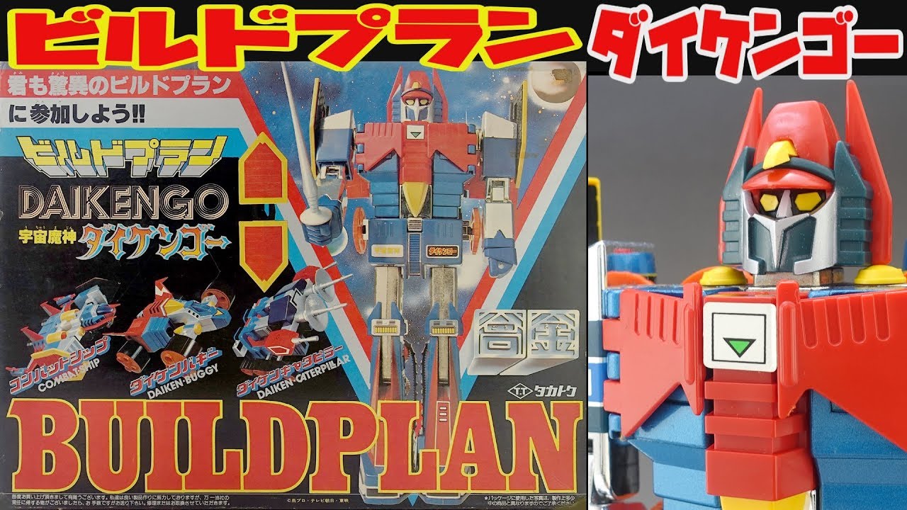 【タカトクトイス】宇宙魔人ダイケンゴー ビルドプラン【ゆっくり紹介】Takatoku Toys BUILDPLAN DAIKENGO