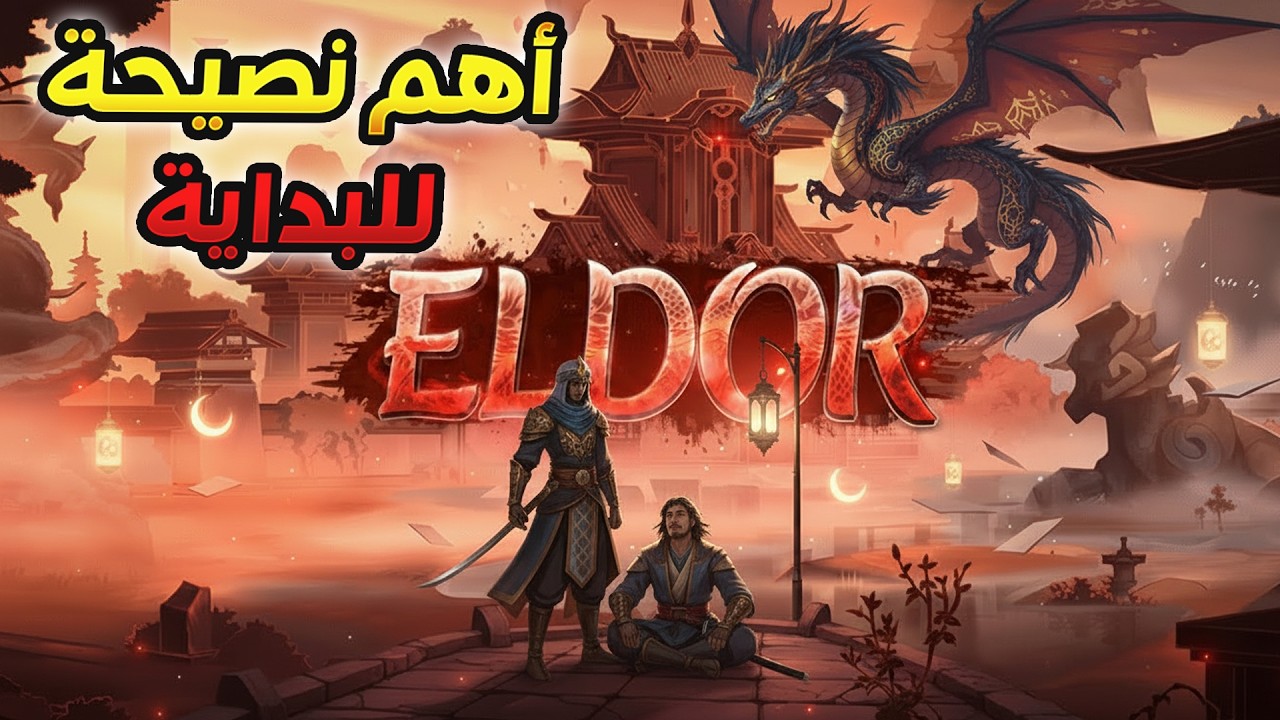 أسرار البداية الصح في السيرفر | طرق ربح الملايين في Metin2 ELDOR2