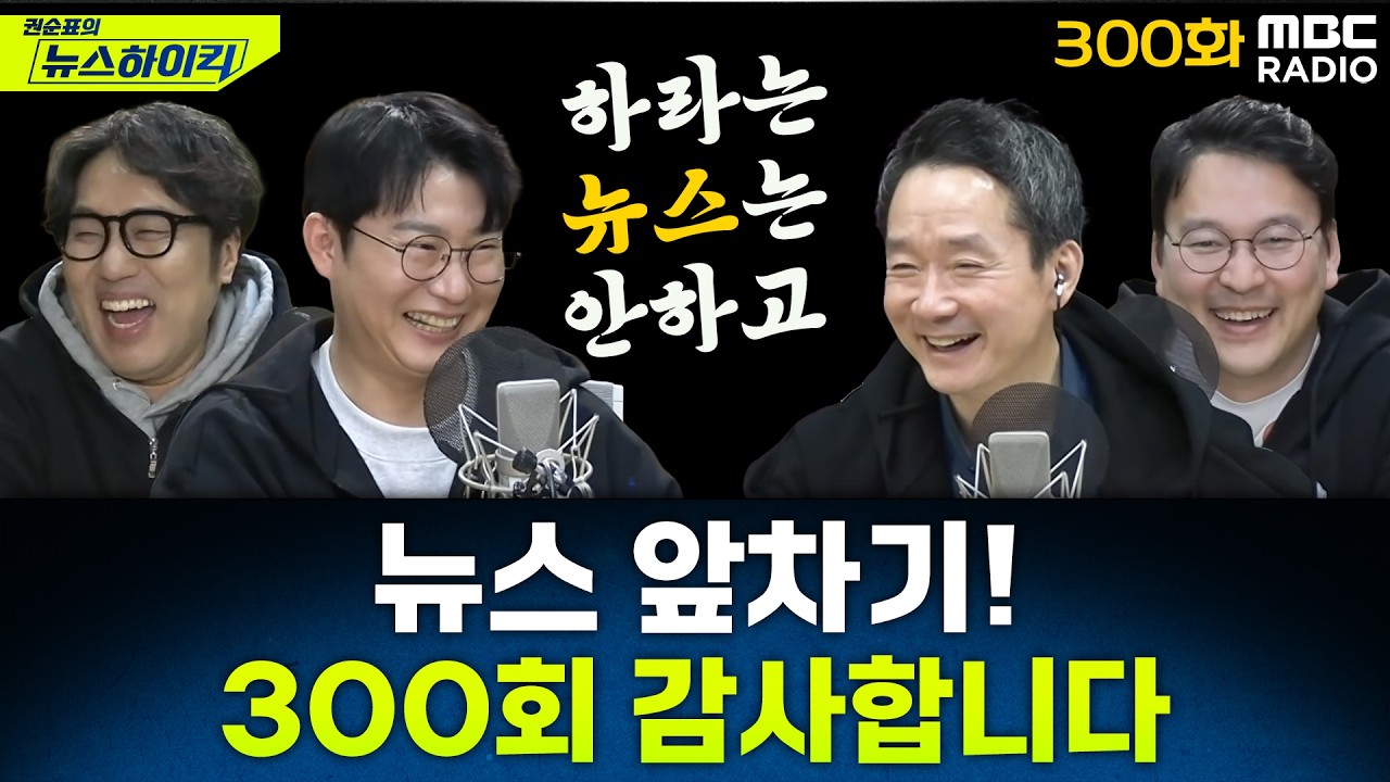 뉴스 앞차기 ep.300–300회 얘기는 안 하고 그냥 웃고 떠들었습니다 - 오창석&거없&박영식, [권순표의 뉴스하이킥], MBC 260319 방송