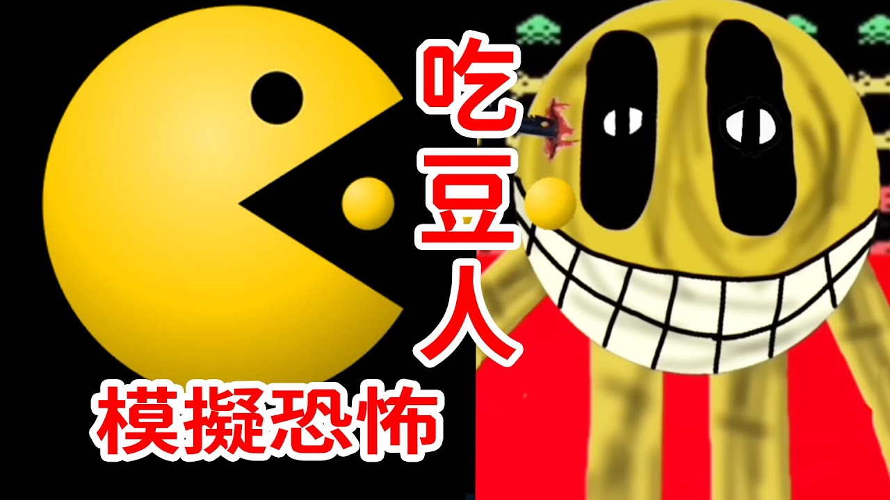 我從未見過如此癲狂的角色！火爆網絡的吃豆人模擬恐怖！Pac-Man Analog Horror
