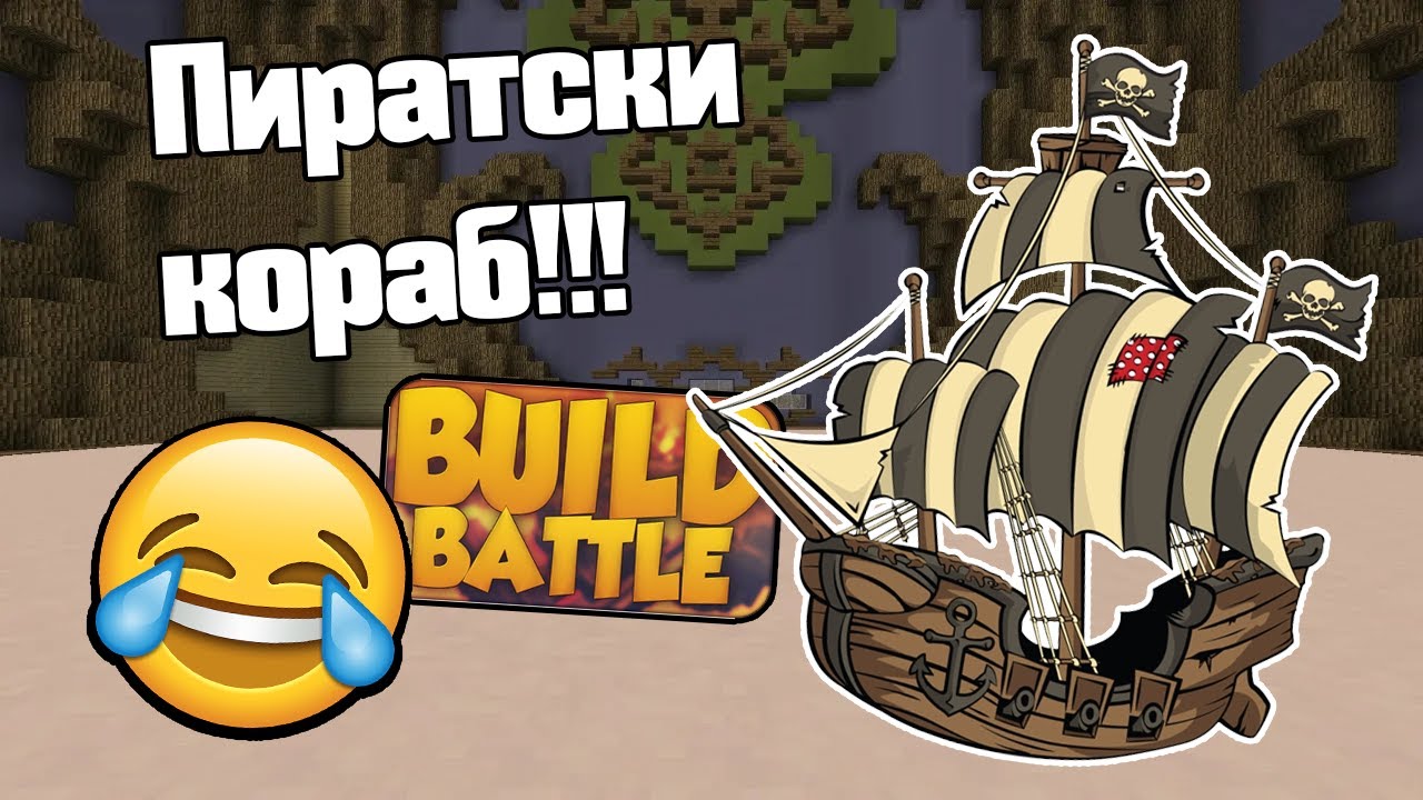Направихме Пиратски Кораб!!!