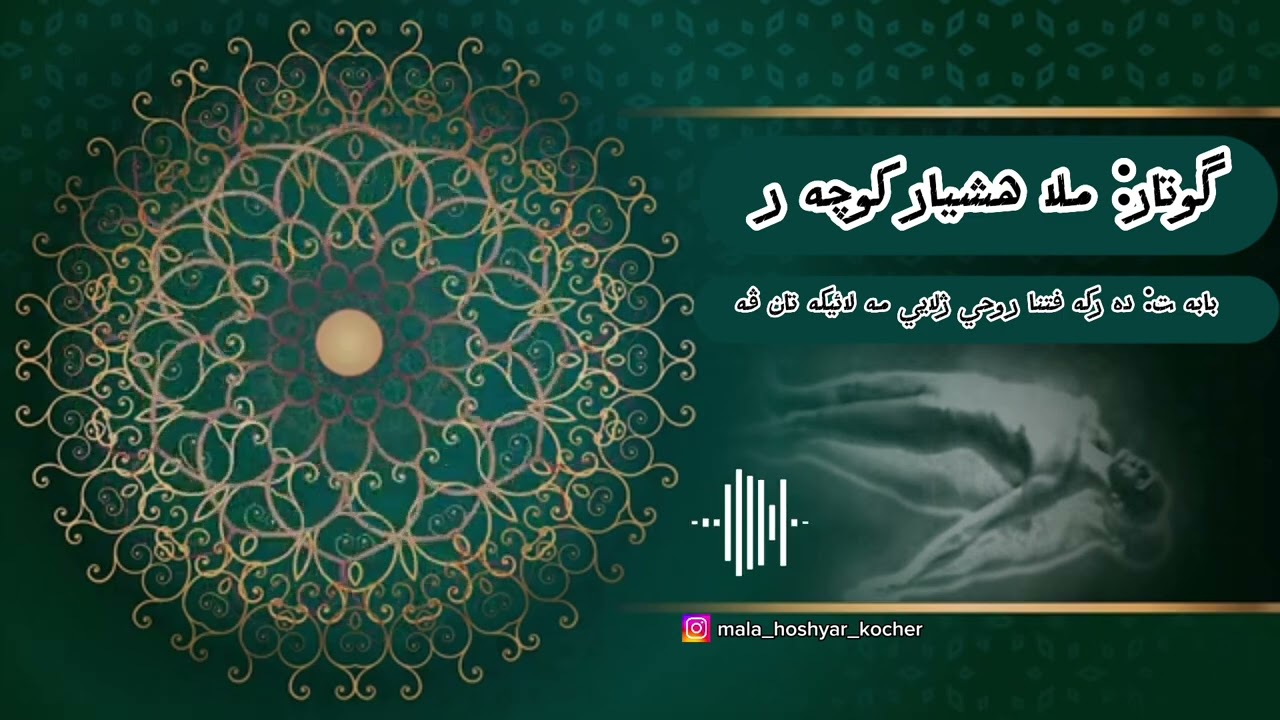 گوتار ملا هشيار:ده ركه فتنا روحێ ژلایێ مه لائیكه تان ڤه