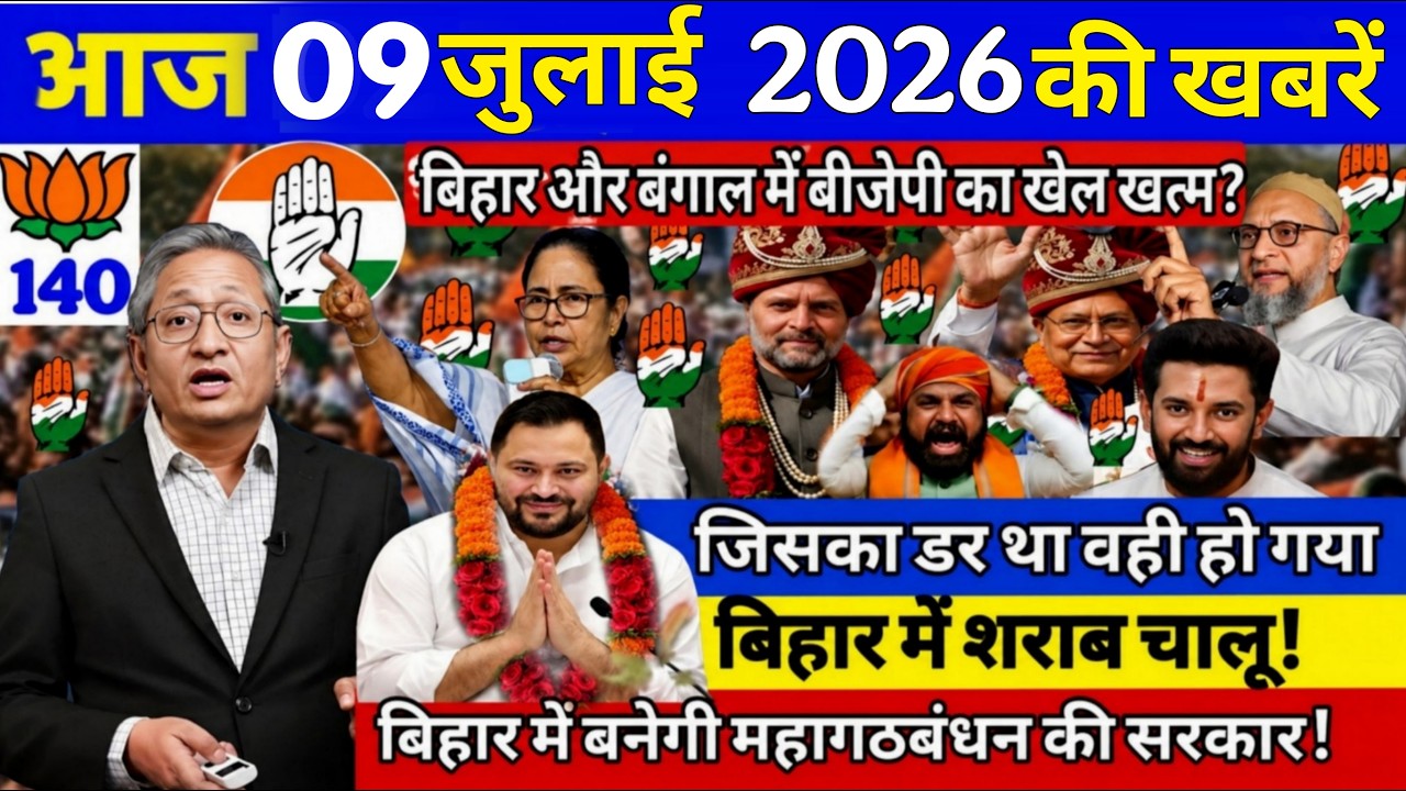 09 July 2026 | Aaj Ki Sabse Badi Updates Bihar Ki 25 Badi Khabrein l Bihar News Today