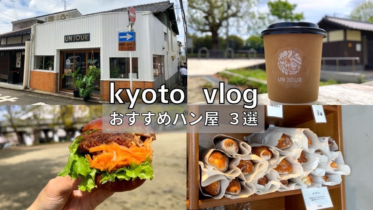 SUB【京都vlog】こだわり満載な人気ベーカリー３選｜京都パン屋｜京都カフェ巡り｜京都グルメ｜京都旅行
