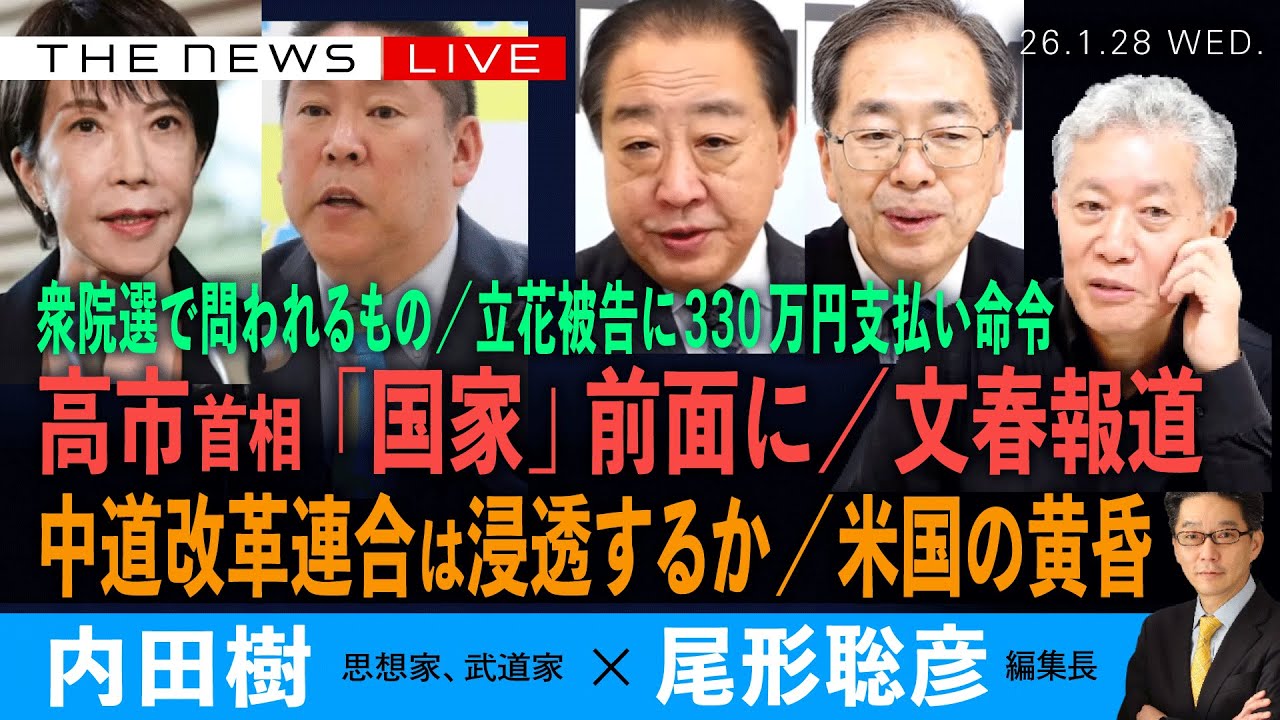高市首相「強権的な国家」前面に/中道改革連合は浸透するか/米国の黄昏/衆院選で問われるもの/立花被告に330万円支払い命令(内田樹❎尾形聡彦)1/28(水)18:45-ライブ