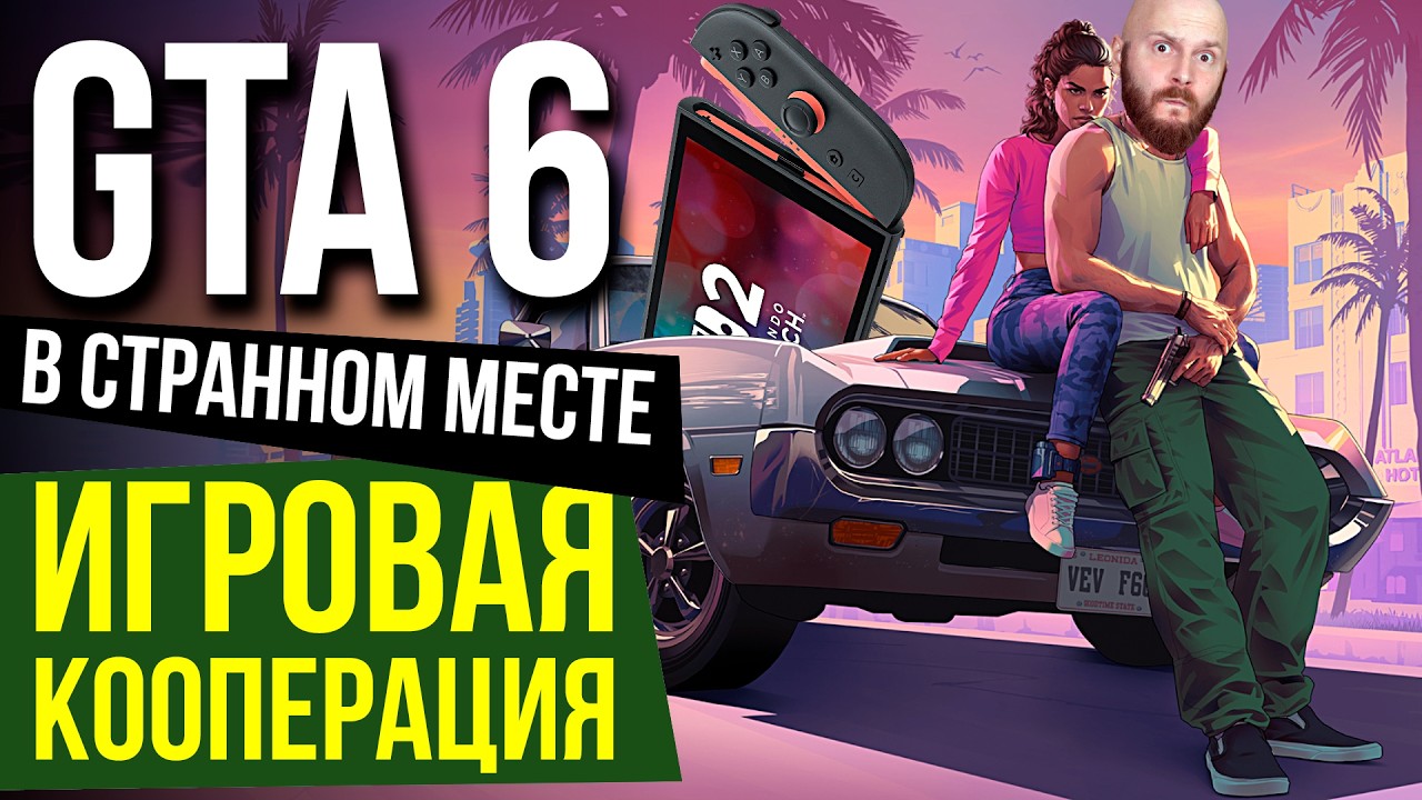 GTA на Switch 2. Игровая кооперация. Пертурбации Game Pass. Питоновое ожирение