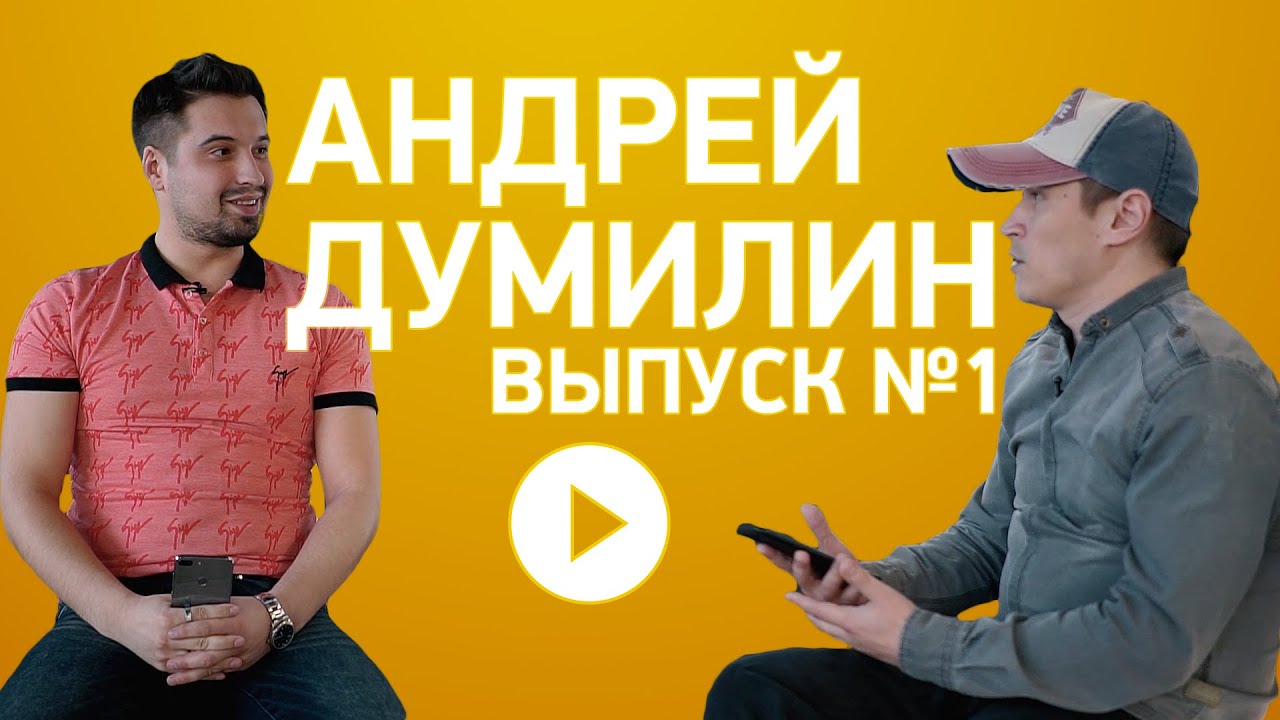 Выпуск №1 - Андрей Думилин