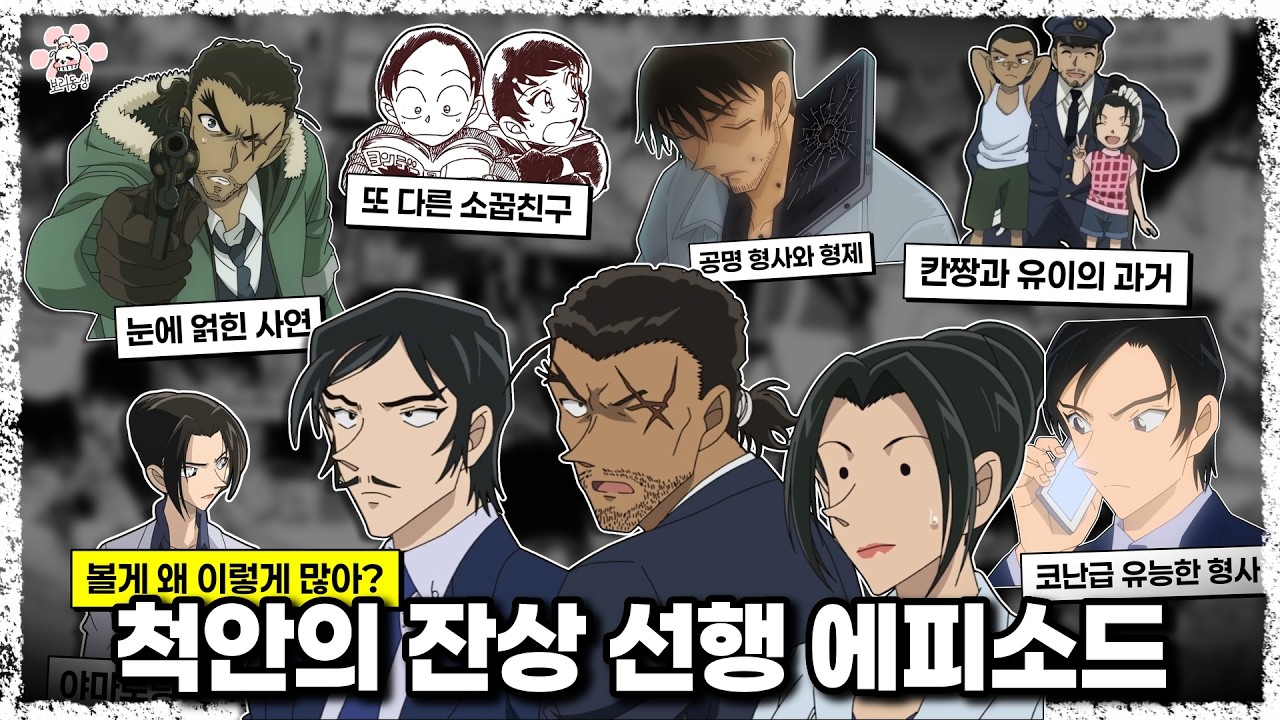 야마토 눈 상처의 원인 부터 소꿉친구 우에하라 그리고 공명 형사의 형제 히로까지 