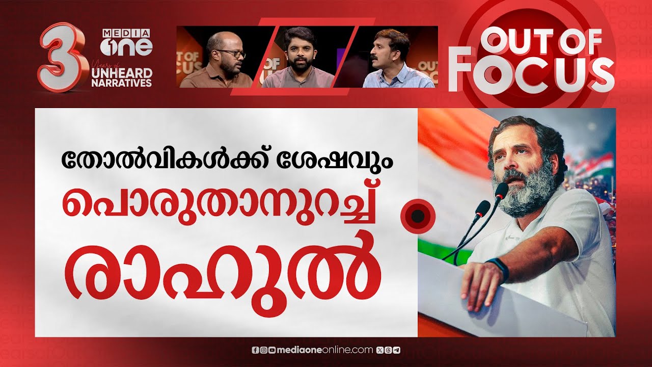 രാഹുൽ വീണ്ടും നടക്കുന്നു | Rahul Gandhi to start Bharat Jodo Yatra 2.0 | Out Of Focus