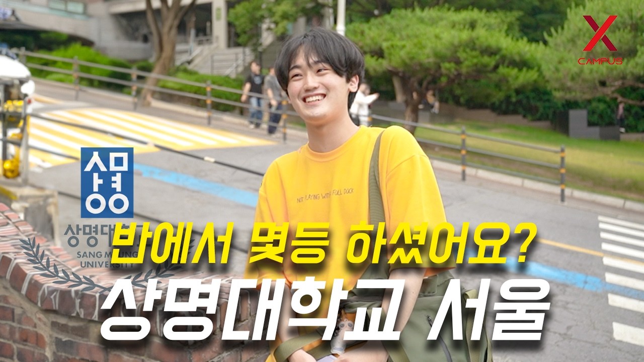 상명대학교 서울캠퍼스, 몇 등급으로 입학하셨어요? (정시, 학종, 서해5도, 학교장, 국가유공자, 농어촌)